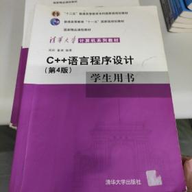 C++语言程序设计（学生用书）