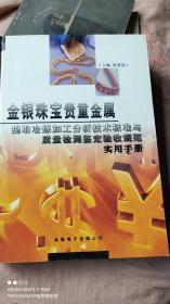 金银珠宝贵重金属提取冶炼加工分析技术标准与质量检测鉴定验收规范使用手册。第一卷