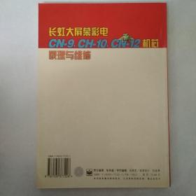 长虹大屏幕彩电CN-9，CH-10，CN-12机芯原理与维修