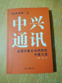 中兴通讯：全面分散企业风险的中庸之道