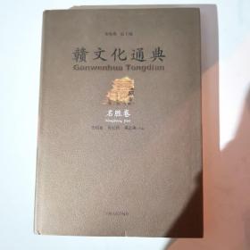 赣文化通典（名胜卷）