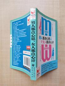 【64开】男人那点心思 女人那点心计【正书口受损】