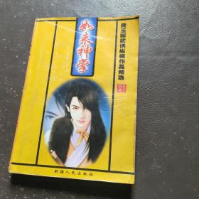 如来神掌 新疆人民出版社