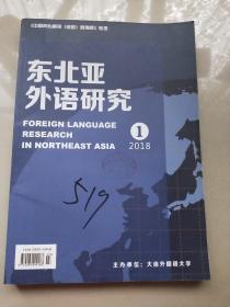 东北亚外语研究2018年1—3期