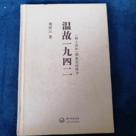 温故一九四二：十九年·一部小说和一部电影的缘分