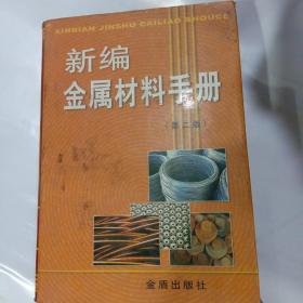新编金属材料手册