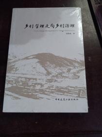 乡村管理走向乡村治理