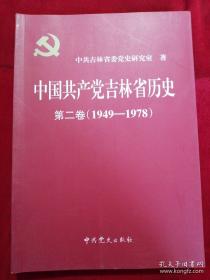 中国共产党吉林省历史 第二卷 1949---1978

库存书