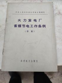 火力发电厂省煤节电工作条例。