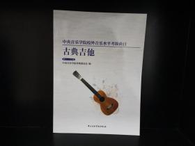 中央音乐学院校外音乐水平考级曲目-古典吉他（1-10级）