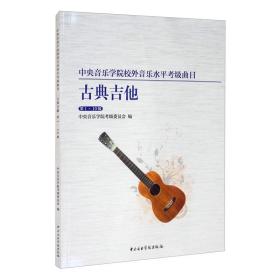 中央音乐学院海内外考级曲目-古典吉他（1-10级）