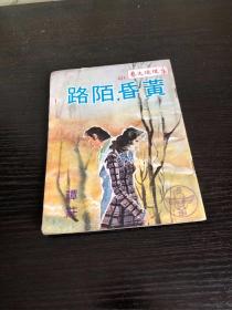 环球文艺 黄昏陌路