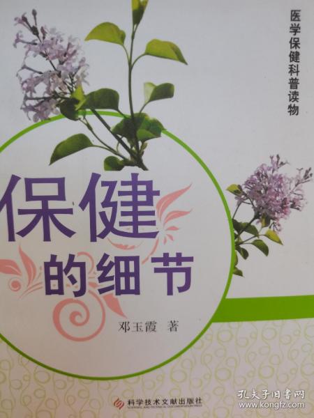保健的细节