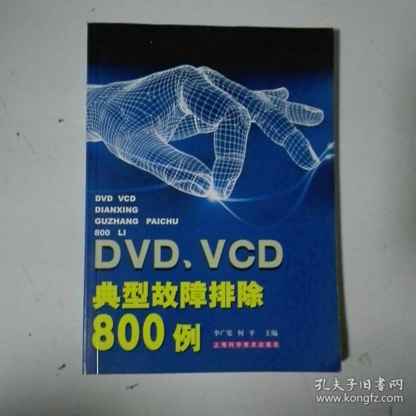 DVD、VCD典型故障排除800例