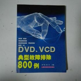 DVD、VCD典型故障排除800例