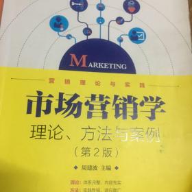 市场营销学:理论.方法与案例(第2版)
