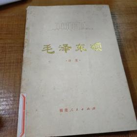 毛泽东颂诗集 八五品馆藏 浦镇工厂职工子弟小学图书室 内页无字迹无划线