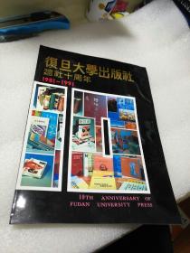 复旦大学出版社建社十周年     1981-1991      【存放216层】