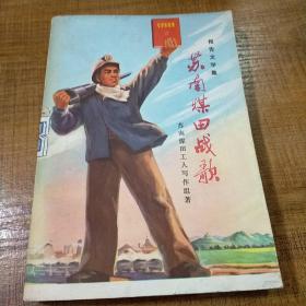 彩色经典插图本 苏南煤田赞歌 报告文学集 1971年一版一印 九品 交通部浦厂小学革委会图书馆 内页无字迹无划线