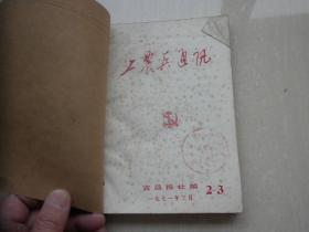 工农兵通讯1971.2--3，4，5，6共四本（订在一起）宜昌报社