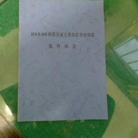 HRB400钢筋混凝土用热轧带肋钢筋宣传讲义