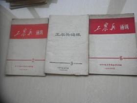 工农兵通讯（喀什日报革命委员会1972年2.6月1973年3月共三本合售