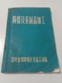 腌腊及蛋制品加工:80年绵阳地区食品公司编 （内容①腌腊肉制品②香肠制品③小食品④蛋制品。每种都有规格，选料，配料，操作方法，出口率，保管，食用方法。配方详细，制作方法具体，真实真用。(实物拍图，难得的稀有原版书籍）