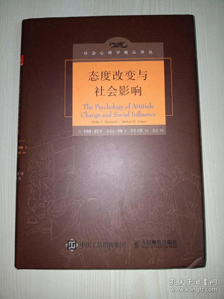 社会心理学精品译丛：态度改变与社会影响(精装)