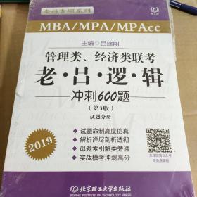 管理类、经济类联考老吕逻辑冲刺600题（第3版）