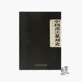 张小庄教授著《中国书法篆刻史》16开260页