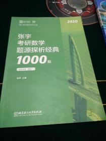 张宇考研数学题源探析经典1000题 数学二  解析分册 内页无笔迹