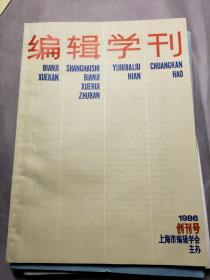 2363八十年代《为了孩子》等少儿读物及其他期刊11份（一期《编辑学刊》为创刊号）