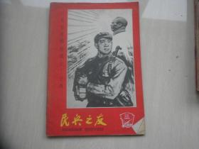 民兵之友1965.22（都是关于王杰的内容）