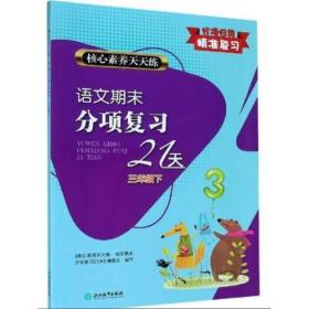 核心素养天天练 语文期末分项复习21天 3年级下