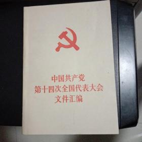 中国共产党第十四次全国代表大会文件汇编