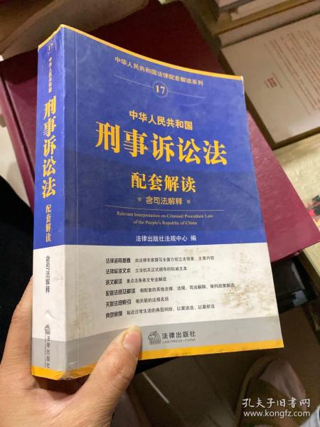 中华人民共和国法律配套解读系列17：中华人民共和国刑事诉讼法配套解读（含司法解释）