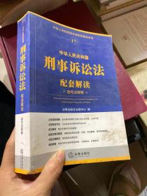 中华人民共和国法律配套解读系列17：中华人民共和国刑事诉讼法配套解读（含司法解释）