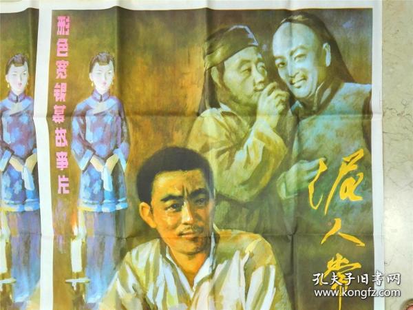 2367八十年代 北京电影制片厂出品 《泥人常传奇》1开电影海报一张