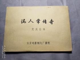 2368八十年代 北京电影制片厂出品 《泥人常传奇》16开电影台本一册