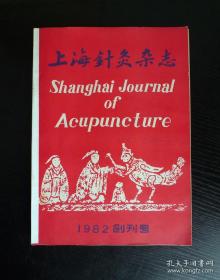 上海针灸杂志1982-1989年合订4本（8年31本）缺1983年第3期