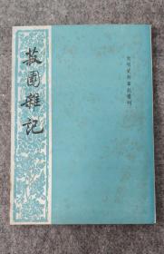 元明史料笔记丛刊（菽园杂记、四友斋丛说、戒庵老人漫笔、寓圃杂记 榖山笔麈、典故纪闻、南村辍耕录）（六集合售，恕不拆分）