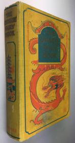 1921年版《中国神话故事集》英译本 / 卫礼贤/ Richard Wilhelm /民间神话传说,聊斋志异,西游记,孙悟空/彩色插图/ The Chinese Fairy Book