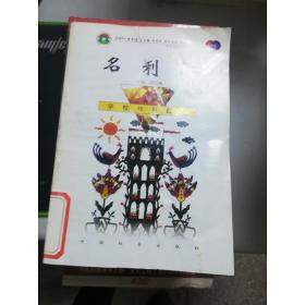 《现货》名利场9787801462008 刘以林