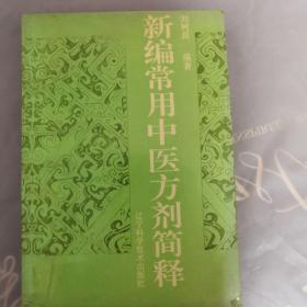 新編常用中醫(yī)方劑簡釋