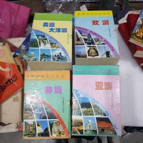 世界各国知识丛书（欧洲、全12册、非洲卷全12册、亚洲全11册、美洲大洋洲卷全10册、全45本合售）【盒装】