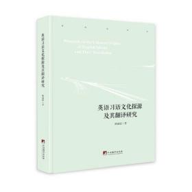 英语习语文化探源及翻译研究