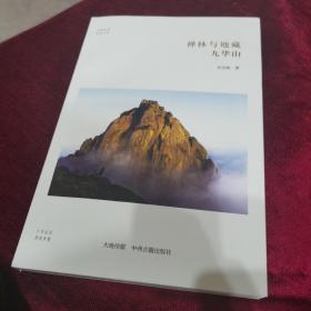 禅林与地藏九华山