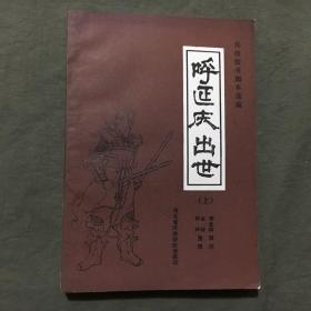 传统鼓书脚本选编—呼延庆出世（上）馆藏本，已核对不缺页