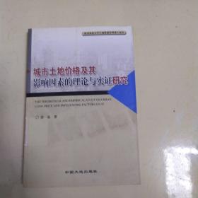 城市土地价格及其影响因素的理论与实证研究