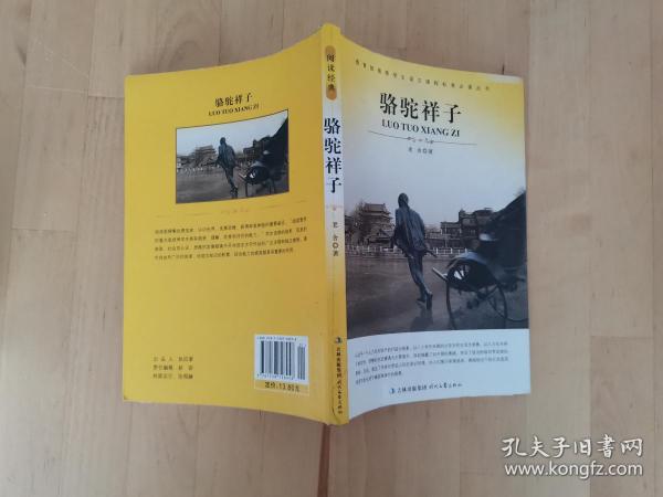 大语文 骆驼祥子(老舍自己最满意、最钟爱的一部作品)